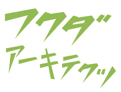 一級建築士事務所　フクダアーキテクツ